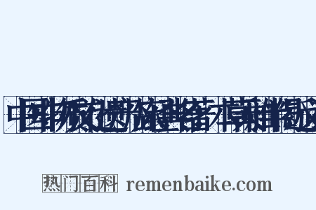 中医非物质文化遗产临床经典名著：本草乘雅半偈近义词是什么意思的图片